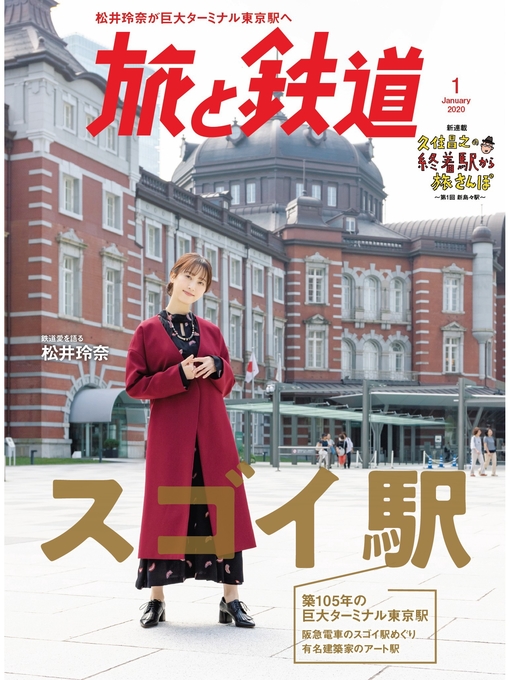 旅と鉄道編集部作の旅と鉄道 2020年1月号 スゴイ駅の作品詳細 - 貸出可能